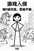 遊戲入侵：她F級天賦，惹她幹嘛