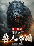 重生成虎，我建立了獸人帝國