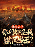我本忠臣，你們卻讓我謀反當王？