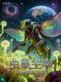 蟲巢主宰：從地球到萬界