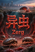異蟲Zerg
