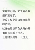成全丈夫和他的小青梅后