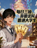 每日三抽，你管這叫普通大學生？