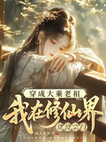 穿成大乘老祖我在修仙界建設宗門