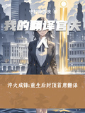 我的翻譯官夫人