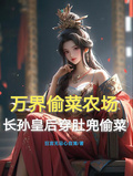 萬界偷菜農場長孫皇后穿肚兜偷菜