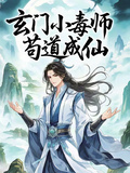 玄門小毒師，苟道成仙