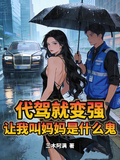 代駕就變強：讓我叫媽媽是什麼鬼