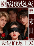 救！病弱炮灰被末世大佬們寵上天