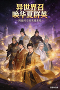異世界召喚華夏群英