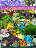 遊戲末世：在雜交植物堡壘躺平