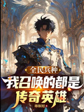 全民兵種，我召喚的都是傳奇英雄