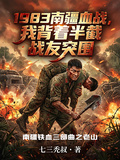 1983南疆血戰
