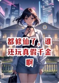 都修仙了，誰還玩真假千金啊