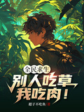 全民求生：別人吃草，我吃肉！
