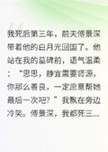 死後第三年，渣男總裁來給我上墳