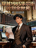 穿越1985華爾街收割全世界