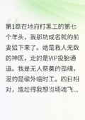 在地府打黑工的第七個年頭我功成名就的前妻姐下來了