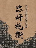 中國王朝內爭實錄【忠奸抗衡】