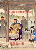 《鐵尺鋼牙紀曉嵐》第5部(下部)