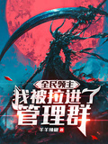 全民領主：我被拉進了管理群