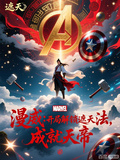 漫威：開局解鎖遮天法，成就天帝