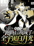 賽爾：跑路后我成了全宇宙白月光