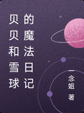 貝貝和雪球的魔法日記
