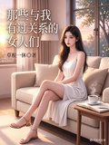 那些與我有過關係的女人們