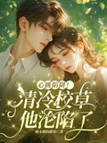 心跳陷阱！清冷校草他淪陷了
