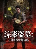 綜影盜墓：萬獸系統統御諸
