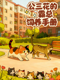 公三花的霸總飼養手冊