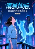 請狐仙后，頂流她夜夜被狐影纏身