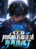 不是？網購的五雷正法你真煉成了