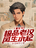 重生79：極品老漢風生水起
