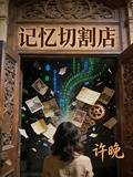 記憶切割店