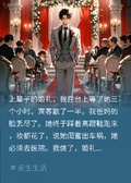 重回婚禮那天她跪求：再等我一次，我：上輩子等夠了