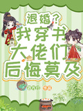 退婚？我穿書，大佬們後悔莫及