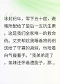 冰封前夜：丈夫把救命葯給了弟妹后，我給女兒換了個爹
