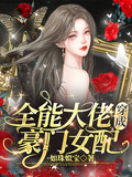 全能大佬穿成豪門女配