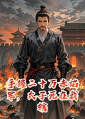 手握二十萬赤焰軍，太子死在我轄區