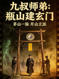 九叔師弟：瓶山建玄門