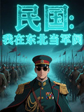 民國：我在東北當軍閥