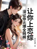 讓你上戀綜，沒讓你火爆全網啊！