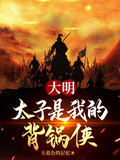 大明，太子是我的背鍋俠