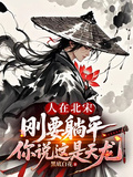 人在北宋，剛要躺平你說這是天龍