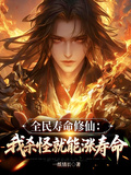 全民壽命修仙：我殺怪就能漲壽命