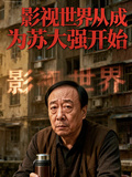 影視世界從成為蘇大強開始