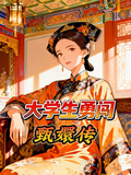 大學生勇闖甄嬛傳