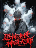 恐怖末世,我轉職為神級天師
